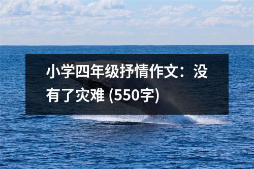 小學(xué)四年級抒情作文：沒有了災(zāi)難 (550字)