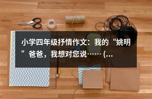 小學四年級抒情作文：我的“姚明”爸爸，我想對您說…… (450字)