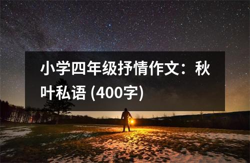 小學四年級抒情作文：秋葉私語 (400字)