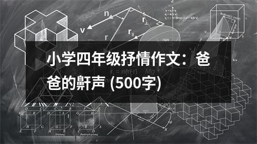 小學四年級抒情作文：爸爸的鼾聲 (500字)