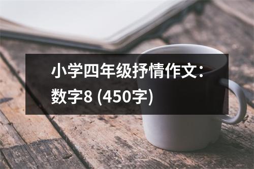 小學四年級抒情作文：數(shù)字8 (450字)