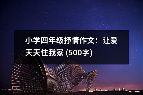 小學四年級抒情作文：讓愛天天住我家 (500字)