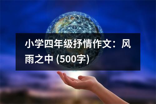 小學四年級抒情作文：風雨之中 (500字)