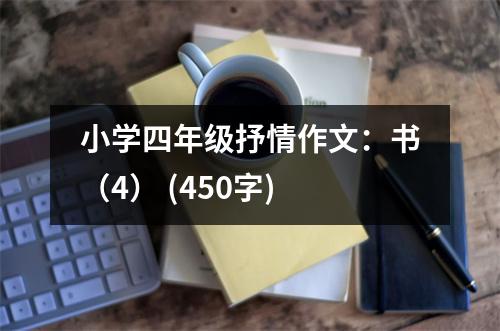 小學(xué)四年級抒情作文：書（4） (450字)