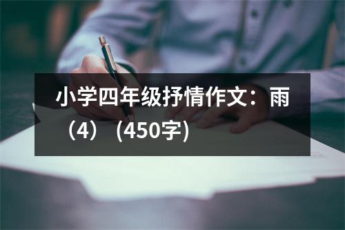 小學(xué)四年級抒情作文：雨（4） (450字)