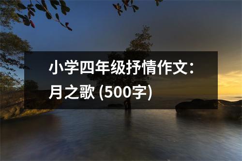 小學(xué)四年級抒情作文：月之歌 (500字)
