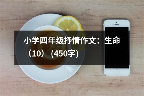 小學(xué)四年級抒情作文：生命（10） (450字)