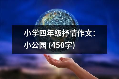 小學(xué)四年級抒情作文：小公園 (450字)