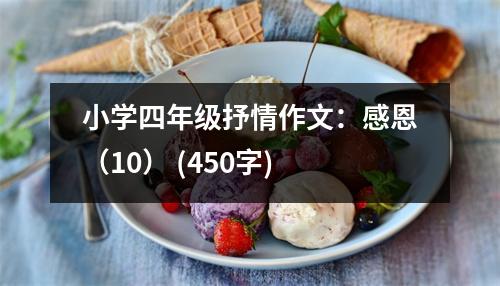 小學(xué)四年級抒情作文：感恩（10） (450字)