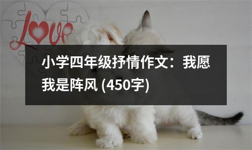 小學四年級抒情作文：我愿我是陣風 (450字)