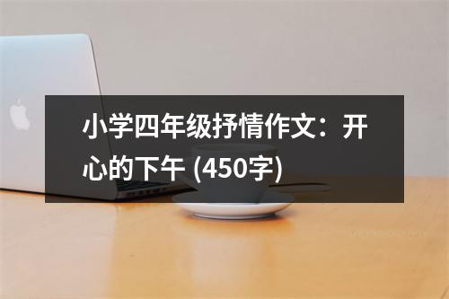 小學四年級抒情作文：開心的下午 (450字)