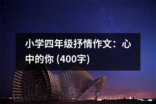 小學(xué)四年級抒情作文：心中的你 (400字)