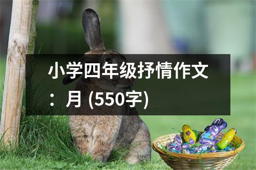 小學(xué)四年級抒情作文：月 (550字)