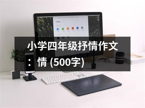 小學(xué)四年級抒情作文：情 (500字)