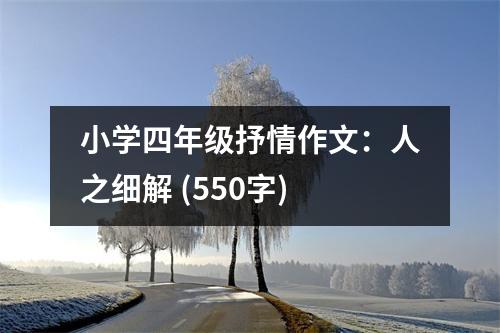 小學(xué)四年級抒情作文：人之細(xì)解 (550字)