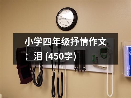 小學(xué)四年級抒情作文：淚 (450字)