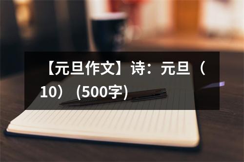 【元旦作文】詩(shī)：元旦（10） (500字)