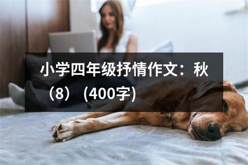 小學(xué)四年級(jí)抒情作文：秋（8） (400字)