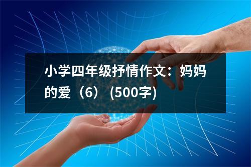 小學(xué)四年級(jí)抒情作文：媽媽的愛(ài)（6） (500字)