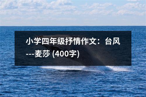 小學(xué)四年級(jí)抒情作文：臺(tái)風(fēng)---麥莎 (400字)
