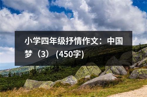 小學(xué)四年級(jí)抒情作文：中國(guó)夢(mèng)（3） (450字)