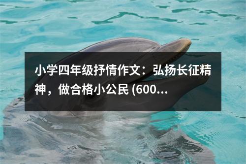 小學(xué)四年級(jí)抒情作文：弘揚(yáng)長(zhǎng)征精神，做合格小公民 (600字)