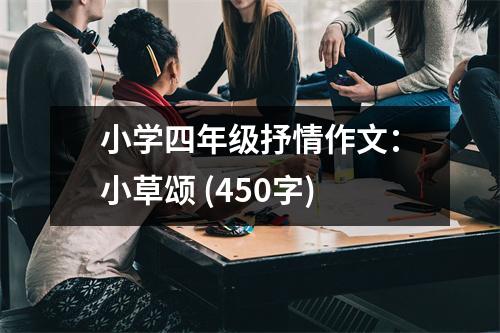 小學(xué)四年級(jí)抒情作文：小草頌 (450字)