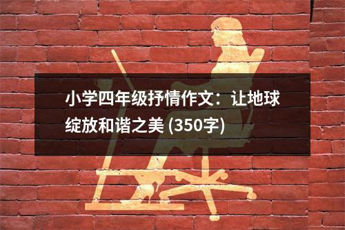 小學(xué)四年級(jí)抒情作文：讓地球綻放和諧之美 (350字)