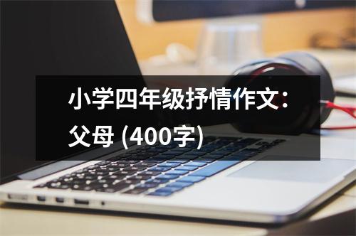 小學(xué)四年級(jí)抒情作文：父母 (400字)