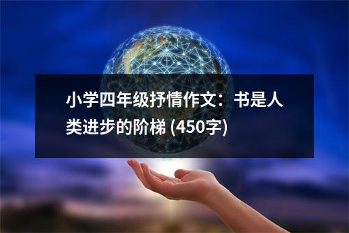 小學(xué)四年級(jí)抒情作文：書(shū)是人類(lèi)進(jìn)步的階梯 (450字)