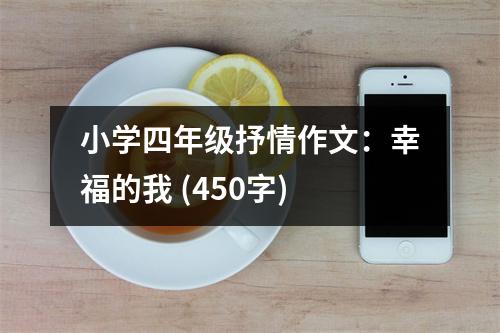 小學(xué)四年級(jí)抒情作文：幸福的我 (450字)