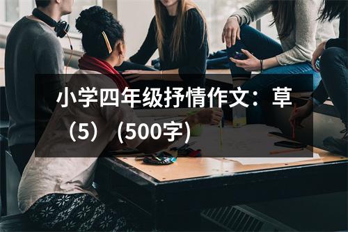 小學(xué)四年級抒情作文：草（5） (500字)