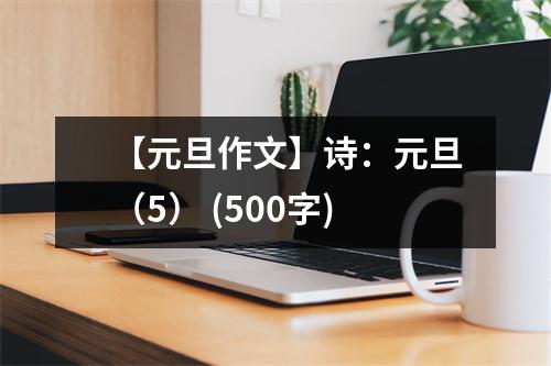 【元旦作文】詩：元旦（5） (500字)
