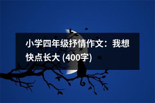 小學四年級抒情作文：我想快點長大 (400字)