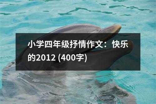 小學四年級抒情作文：快樂的2012 (400字)