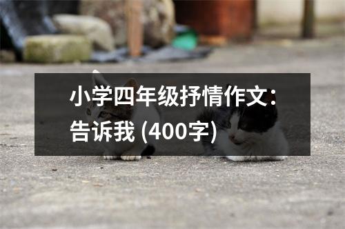 小學四年級抒情作文：告訴我 (400字)