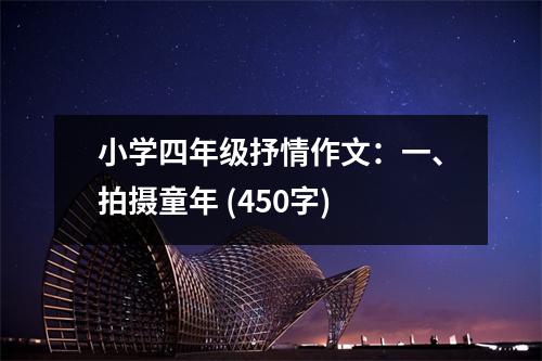 小學四年級抒情作文：一、拍攝童年 (450字)