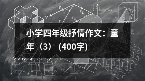 小學四年級抒情作文：童年（3） (400字)
