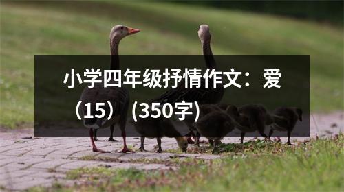 小學四年級抒情作文：愛（15） (350字)