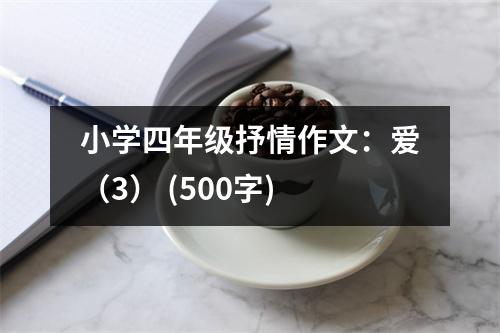 小學四年級抒情作文：愛（3） (500字)