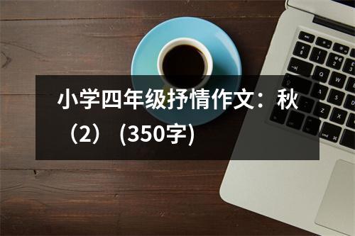 小學四年級抒情作文：秋（2） (350字)