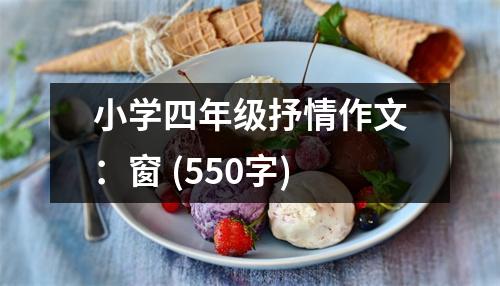 小學四年級抒情作文：窗 (550字)
