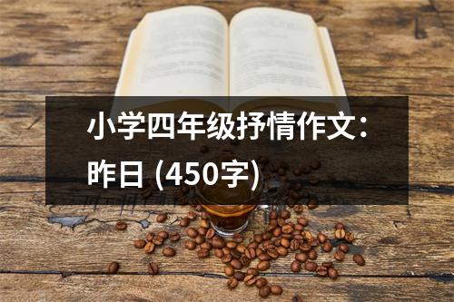 小學(xué)四年級(jí)抒情作文：昨日 (450字)