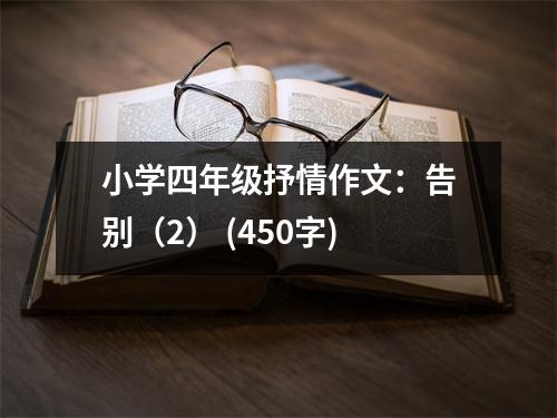 小學(xué)四年級抒情作文：告別（2） (450字)