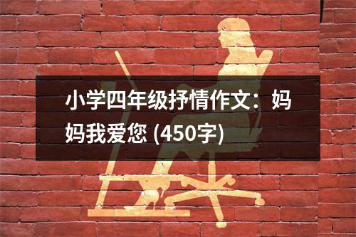 小學(xué)四年級抒情作文：媽媽我愛您 (450字)