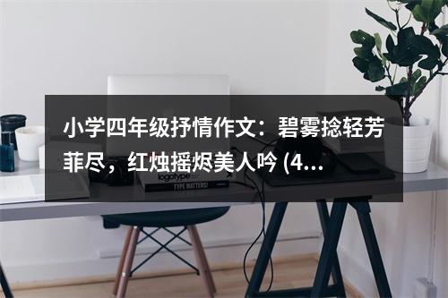 小學四年級抒情作文：碧霧捻輕芳菲盡，紅燭搖燼美人吟 (400字)