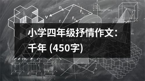 小學四年級抒情作文：千年 (450字)
