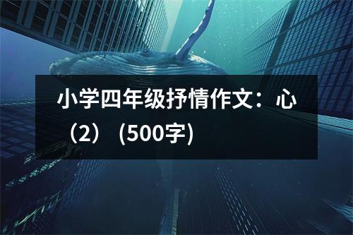 小學(xué)四年級(jí)抒情作文：心（2） (500字)