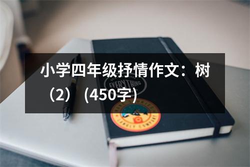 小學(xué)四年級(jí)抒情作文：樹（2） (450字)