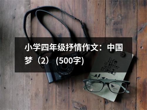 小學(xué)四年級(jí)抒情作文：中國(guó)夢(mèng)（2） (500字)